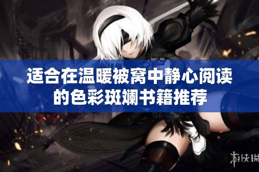 适合在温暖被窝中静心阅读的色彩斑斓书籍推荐
