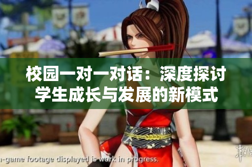 校园一对一对话：深度探讨学生成长与发展的新模式