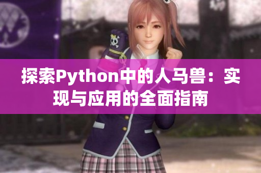 探索Python中的人马兽：实现与应用的全面指南