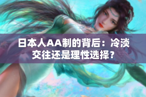 日本人AA制的背后：冷淡交往还是理性选择？