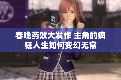 春晚药效大发作 主角的疯狂人生如何变幻无常