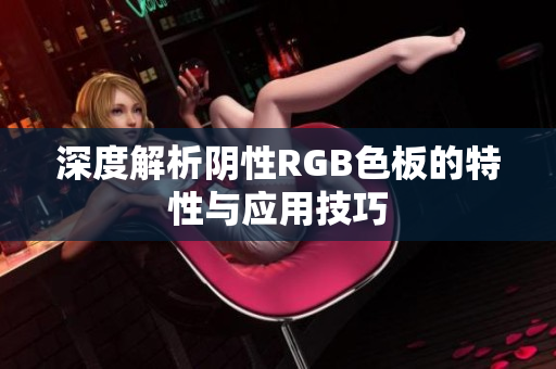 深度解析阴性RGB色板的特性与应用技巧