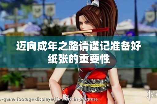 迈向成年之路请谨记准备好纸张的重要性