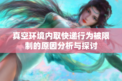 真空环境内取快递行为被限制的原因分析与探讨