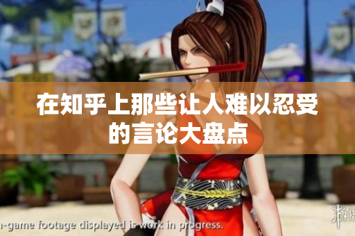 在知乎上那些让人难以忍受的言论大盘点
