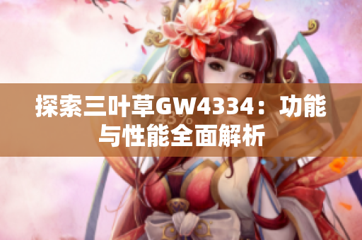 探索三叶草GW4334：功能与性能全面解析