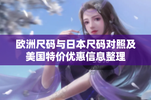 欧洲尺码与日本尺码对照及美国特价优惠信息整理