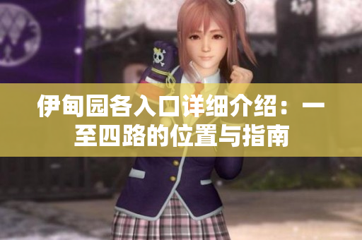 伊甸园各入口详细介绍：一至四路的位置与指南