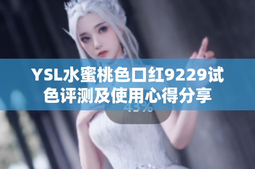 YSL水蜜桃色口红9229试色评测及使用心得分享