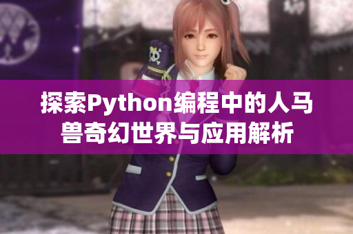 探索Python编程中的人马兽奇幻世界与应用解析