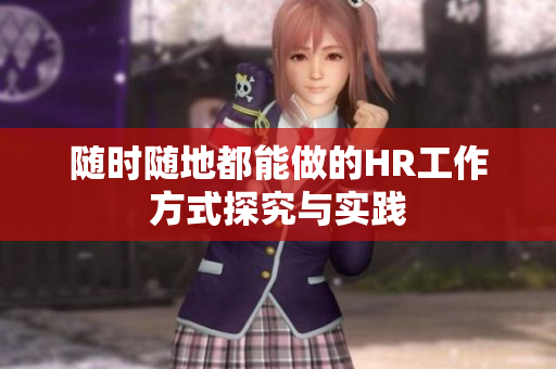 随时随地都能做的HR工作方式探究与实践