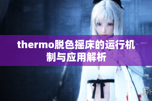 thermo脱色摇床的运行机制与应用解析