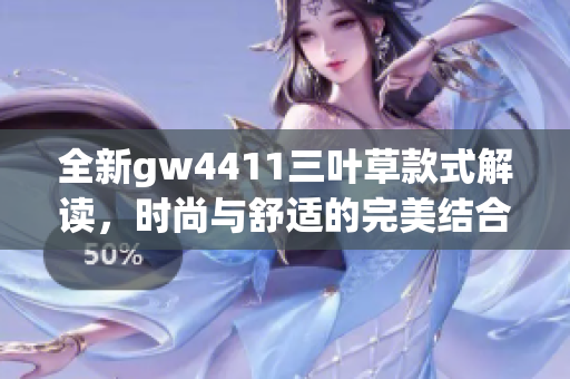 全新gw4411三叶草款式解读，时尚与舒适的完美结合
