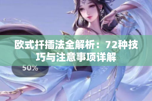欧式扦插法全解析：72种技巧与注意事项详解