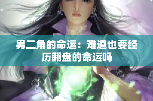 男二角的命运：难道也要经历翻盘的命运吗