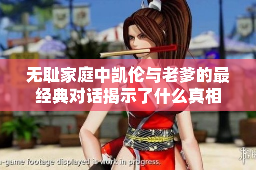 无耻家庭中凯伦与老爹的最经典对话揭示了什么真相
