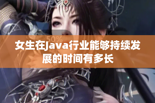 女生在Java行业能够持续发展的时间有多长
