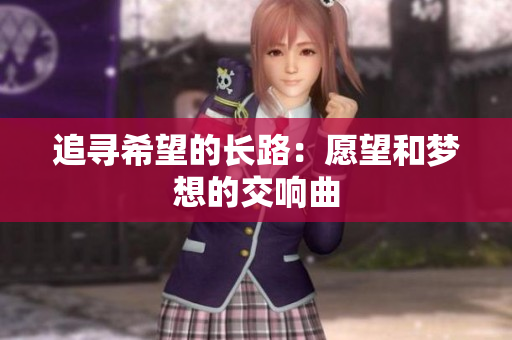 追寻希望的长路：愿望和梦想的交响曲