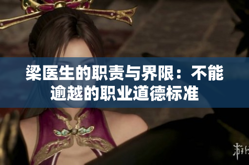 梁医生的职责与界限：不能逾越的职业道德标准
