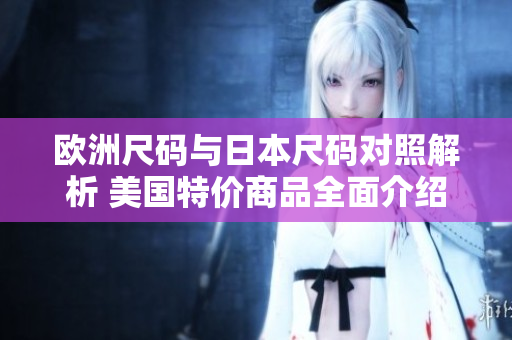欧洲尺码与日本尺码对照解析 美国特价商品全面介绍