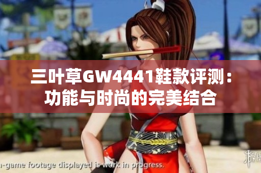 三叶草GW4441鞋款评测：功能与时尚的完美结合