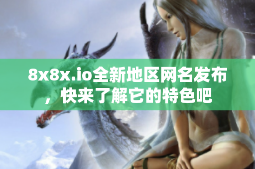 8x8x.io全新地区网名发布，快来了解它的特色吧