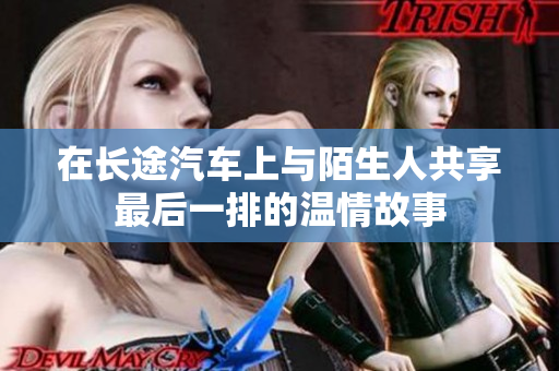 在长途汽车上与陌生人共享最后一排的温情故事