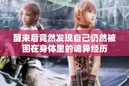 醒来后竟然发现自己仍然被困在身体里的诡异经历