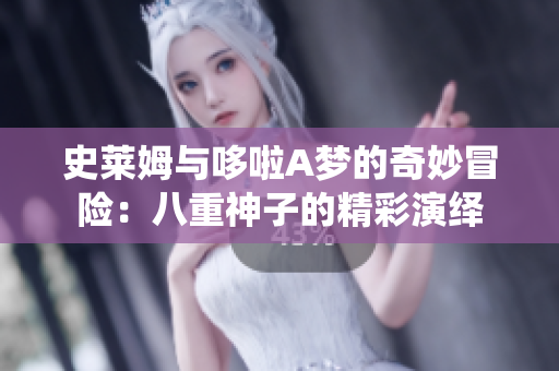史莱姆与哆啦A梦的奇妙冒险：八重神子的精彩演绎