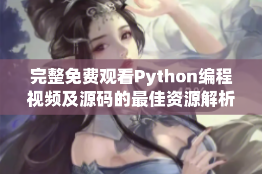 完整免费观看Python编程视频及源码的最佳资源解析