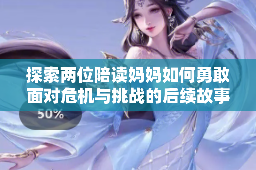 探索两位陪读妈妈如何勇敢面对危机与挑战的后续故事