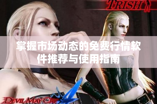 掌握市场动态的免费行情软件推荐与使用指南