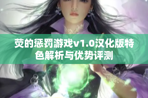荧的惩罚游戏v1.0汉化版特色解析与优势评测