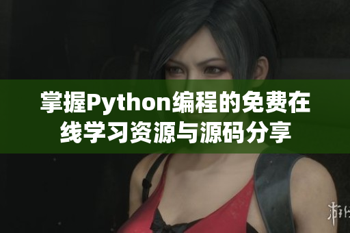 掌握Python编程的免费在线学习资源与源码分享