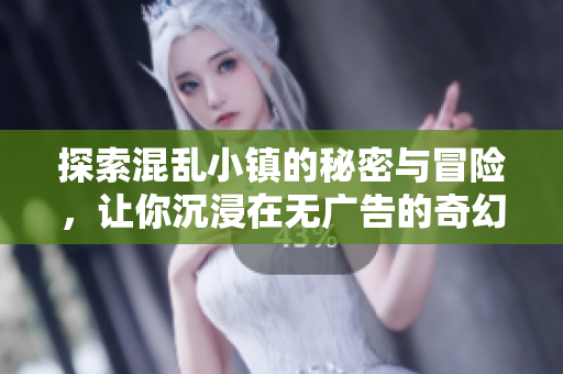 探索混乱小镇的秘密与冒险，让你沉浸在无广告的奇幻世界中