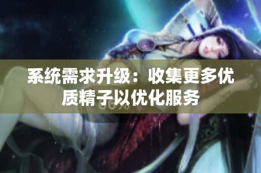 系统需求升级：收集更多优质精子以优化服务