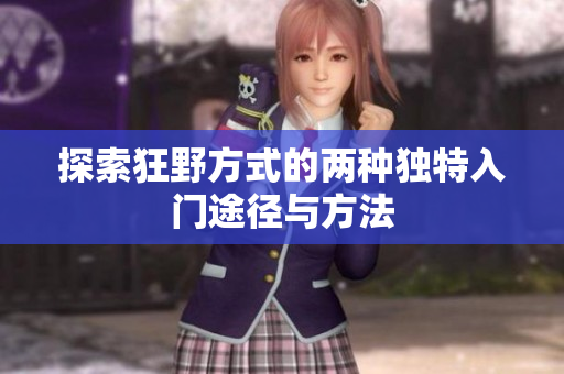 探索狂野方式的两种独特入门途径与方法