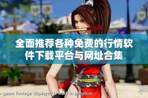 全面推荐各种免费的行情软件下载平台与网址合集