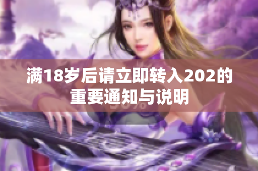满18岁后请立即转入202的重要通知与说明