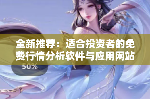 全新推荐：适合投资者的免费行情分析软件与应用网站合集