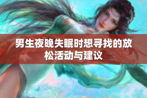 男生夜晚失眠时想寻找的放松活动与建议