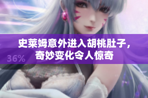 史莱姆意外进入胡桃肚子，奇妙变化令人惊奇