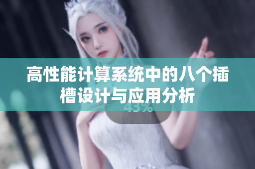高性能计算系统中的八个插槽设计与应用分析