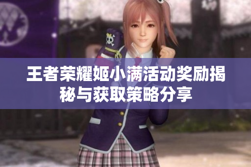 王者荣耀姬小满活动奖励揭秘与获取策略分享