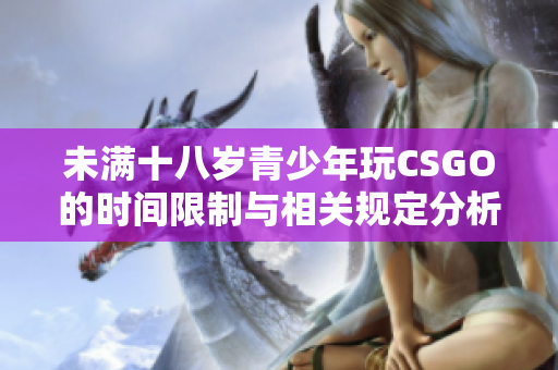 未满十八岁青少年玩CSGO的时间限制与相关规定分析
