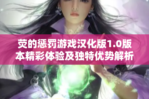 荧的惩罚游戏汉化版1.0版本精彩体验及独特优势解析