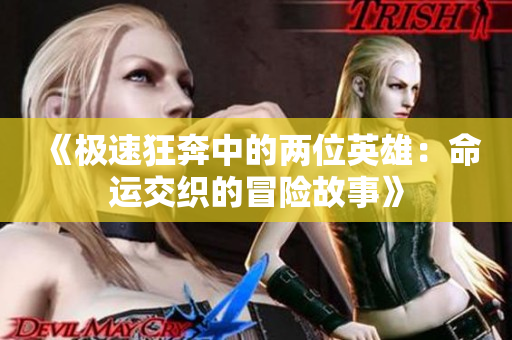 《极速狂奔中的两位英雄：命运交织的冒险故事》