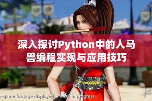 深入探讨Python中的人马兽编程实现与应用技巧
