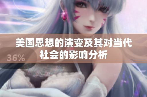美国思想的演变及其对当代社会的影响分析