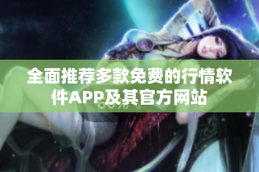 全面推荐多款免费的行情软件APP及其官方网站